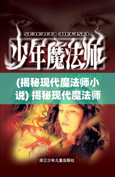 (揭秘现代魔法师小说) 揭秘现代魔法师：如何运用心理学把握观众情绪，成为舞台焦点